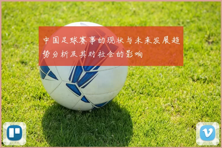 中国足球赛事的现状与未来发展趋势分析及其对社会的影响