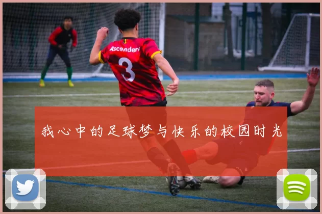 我心中的足球梦与快乐的校园时光
