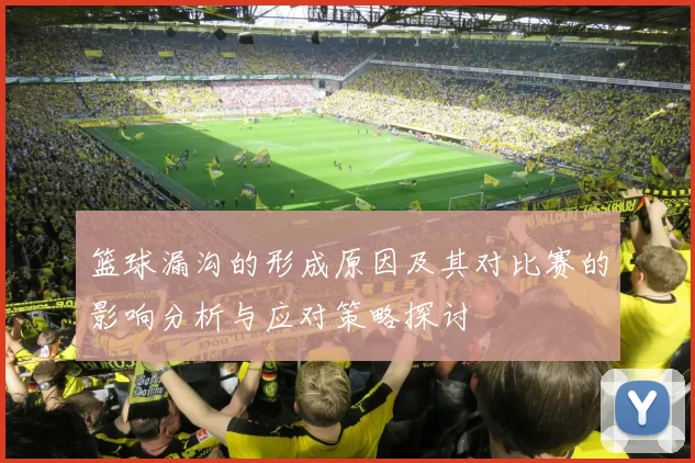 篮球漏沟的形成原因及其对比赛的影响分析与应对策略探讨