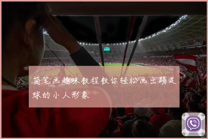 简笔画趣味教程教你轻松画出踢足球的小人形象
